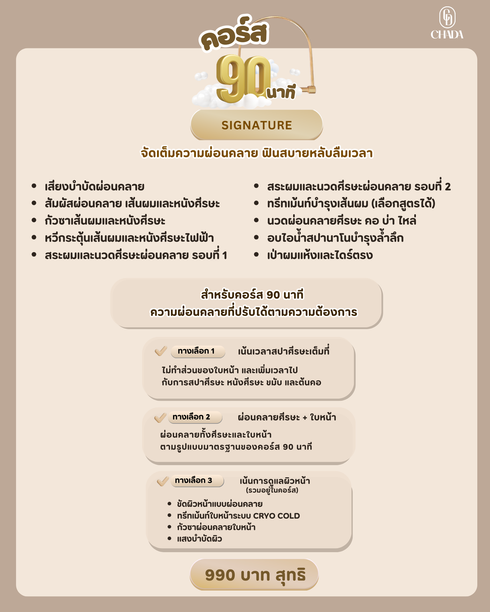 คอร์ส Signature 90 นาที 990 บาท