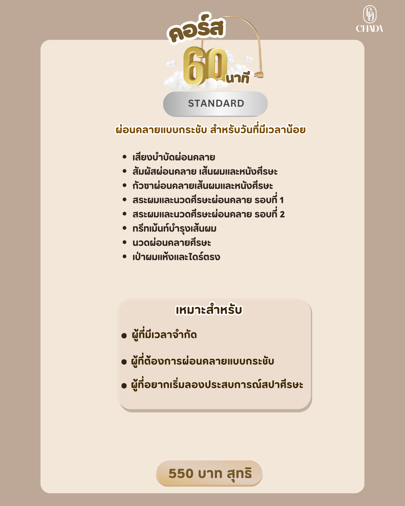 คอร์ส Standard 60 นาที 550 บาท