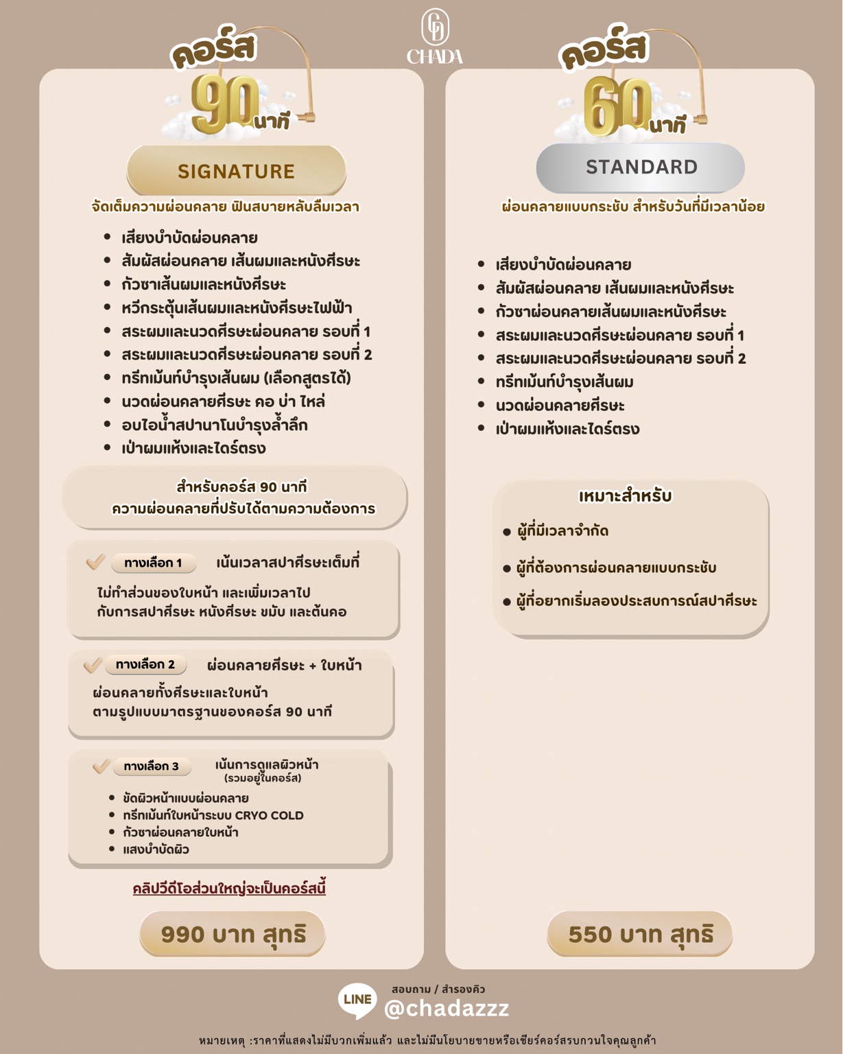 เมนูภาษาไทย คอร์ส Signature 90 นาที 990 บาท และ Standard 60 นาที 550 บาท พร้อมตัวเลือกทั้งสามแบบ